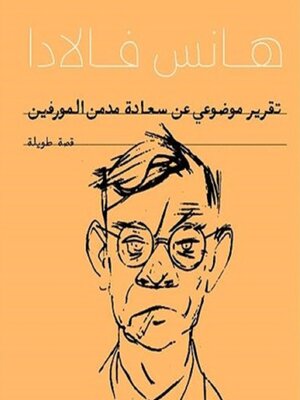 cover image of تقرير موضوعي عن سعادة مدمن المورفين